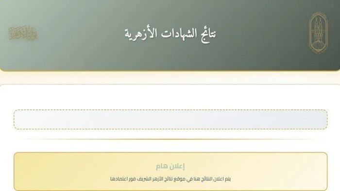 نتيجة الشهادة الابتدائية الأزهرية