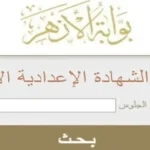 نتيجة الاعدادية الازهرية