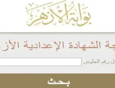 نتيجة الاعدادية الازهرية