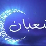 دار الإفتاء تحدد موعد استطلاع هلال شعبان 1447 هـ