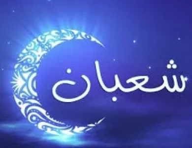 دار الإفتاء تحدد موعد استطلاع هلال شعبان 1447 هـ