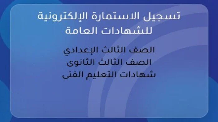 استمارة الثانوية العامة 2026