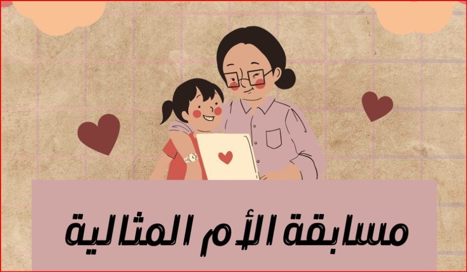 ​كيف تقدم لوالدتك في مسابقة الأم المثالية؟.. المواعيد والشروط الكاملة لعام 2026