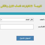 نتيجة الصفين الأول والثاني الثانوي
