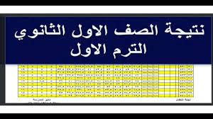 نتيجة الصف الأول الثانوي