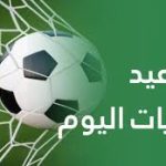 مواعيد مباريات اليوم