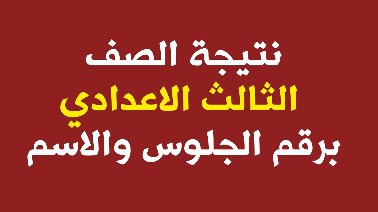 متاح الآن.. رابط نتيجة الشهادة الإعدادية الترم الأول 2026 محافظة الفيوم