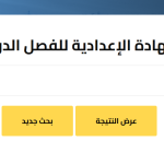 نتيجة الشهادة الإعدادية بالغربية 2026