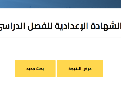 نتيجة الشهادة الإعدادية بالغربية 2026