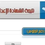 نتيجة الشهادة الإعدادية محافظة القاهرة