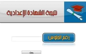 نتيجة الشهادة الإعدادية