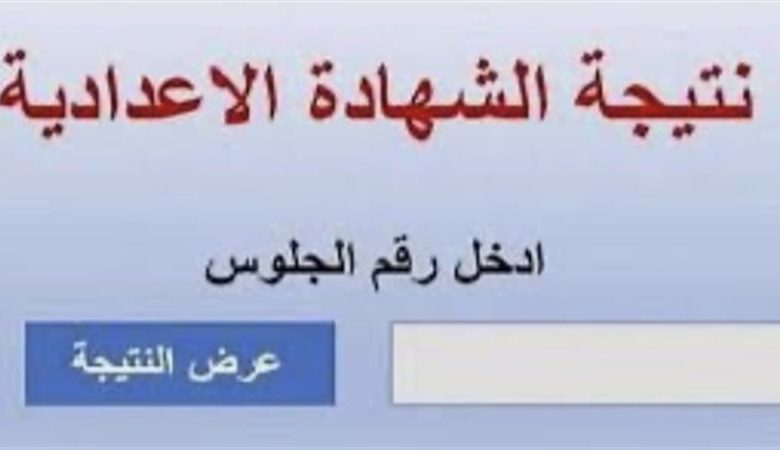 نتيجة الشهادة الإعدادية بكفر الشيخ 2026