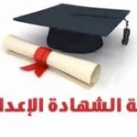 نتيجة الشهادة الإعدادية