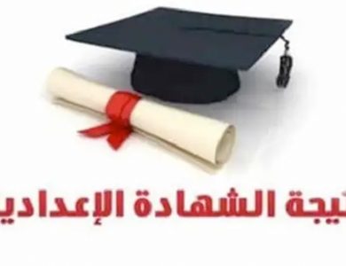 نتيجة الشهادة الإعدادية