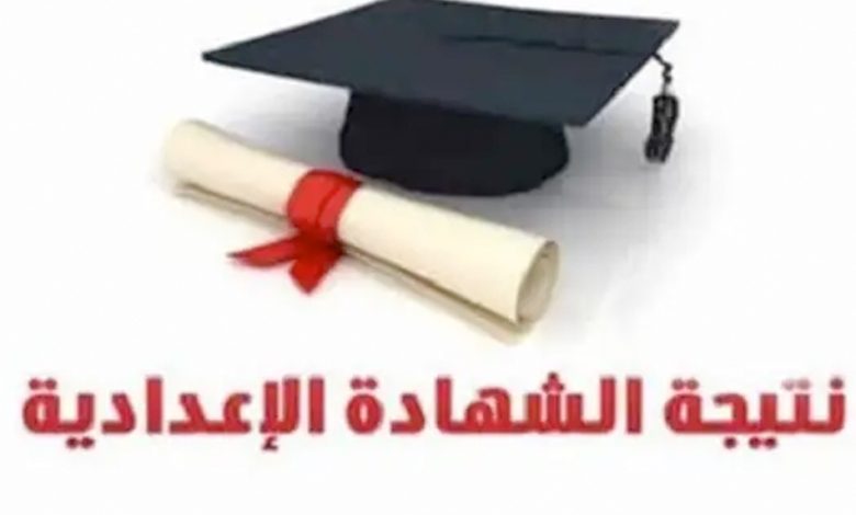 نتيجة الشهادة الإعدادية