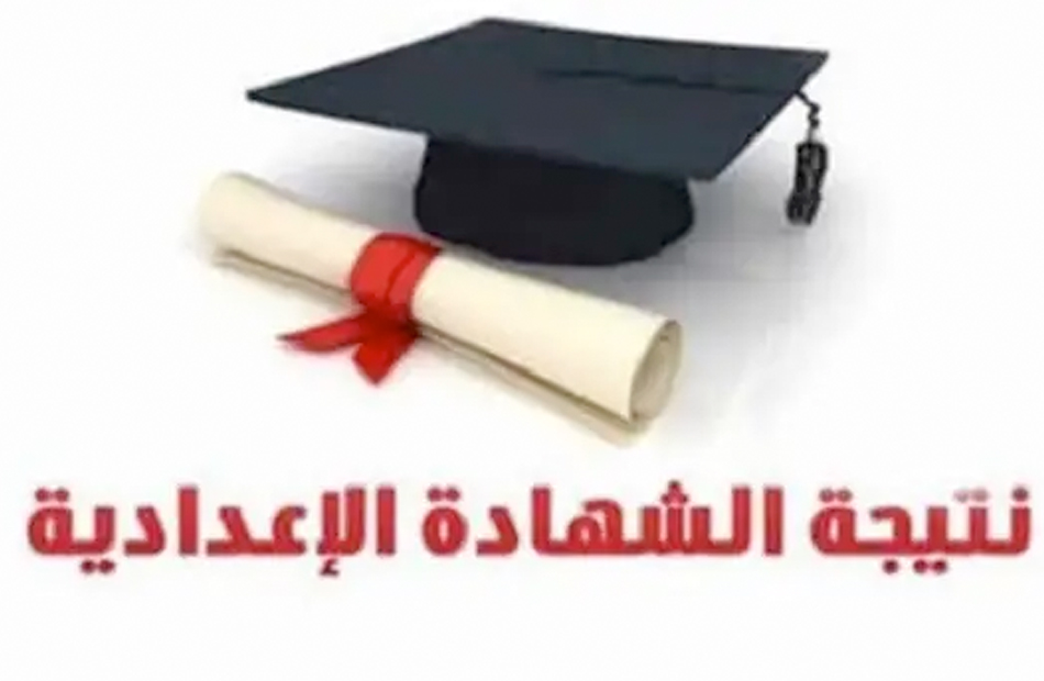 مبروك للناجحين.. رابط نتيجة الشهادة الإعدادية بالإسماعيلية 2026