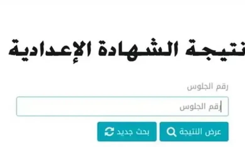 نتيجة الشهادة الإعدادية