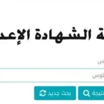 رابط نتيجة الشهادة الإعدادية