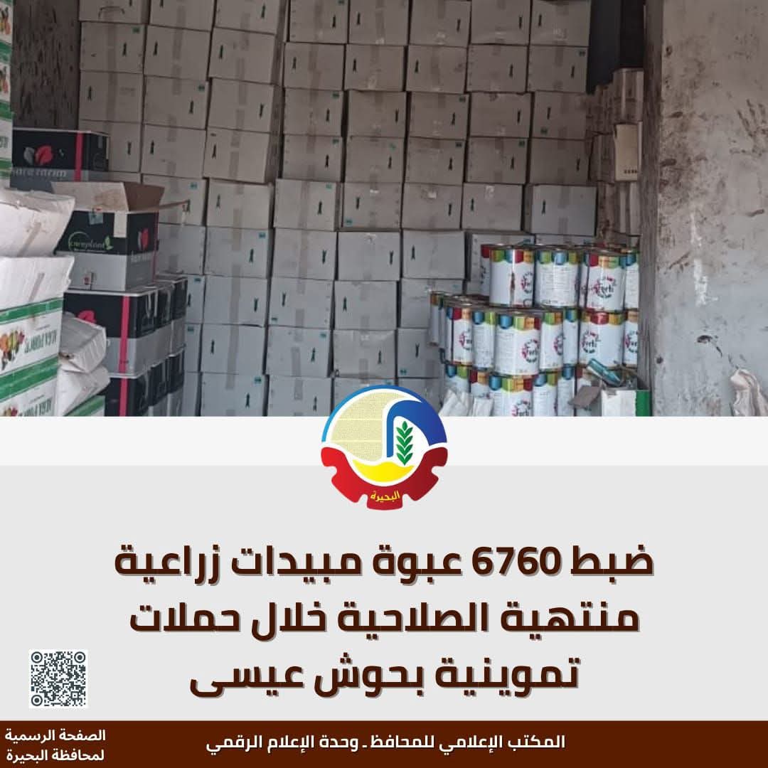 ضبط 6760 عبوة مبيدات زراعية منتهية الصلاحية بالبحيرة