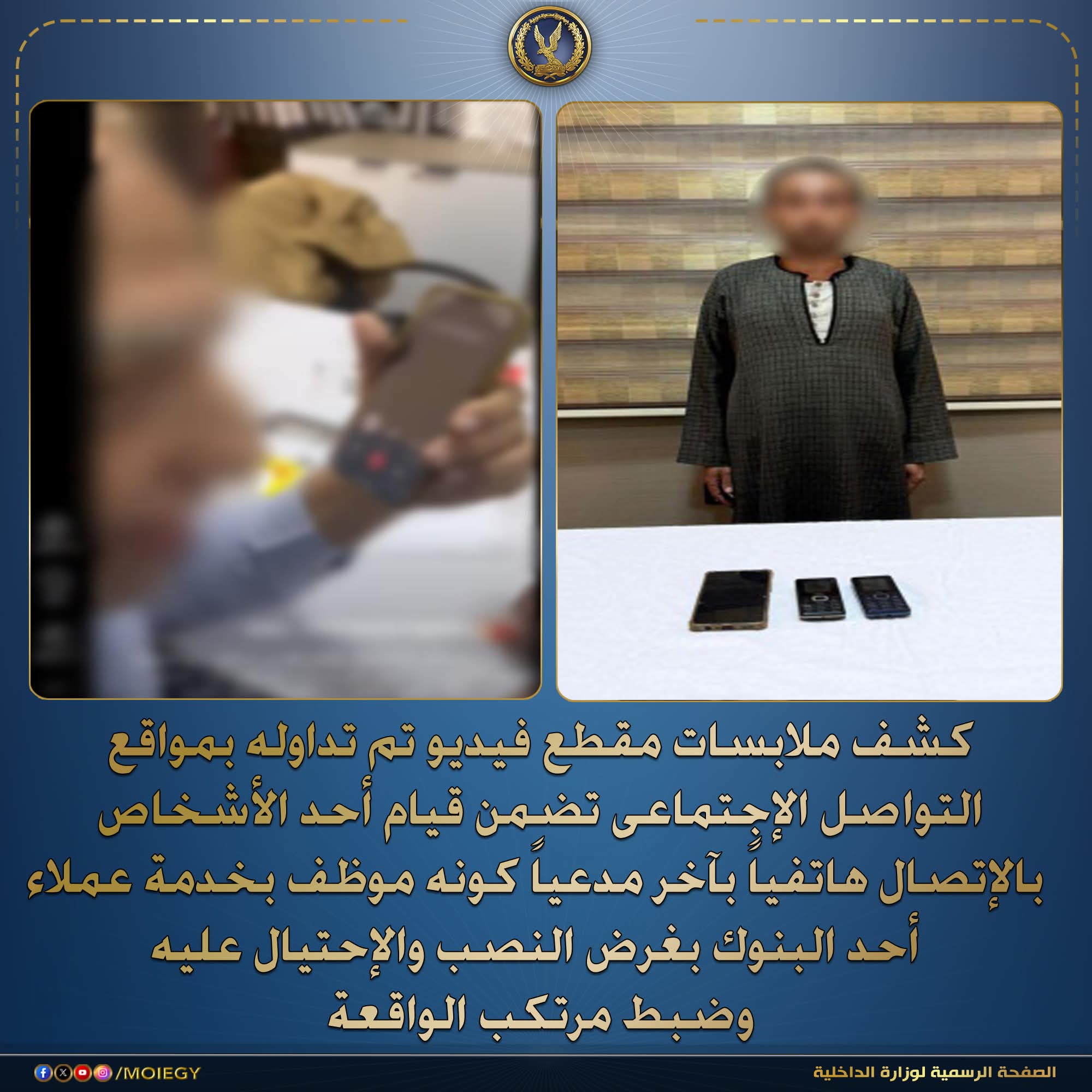 سقوط نصاب الاحتيال على عملاء البنوك
