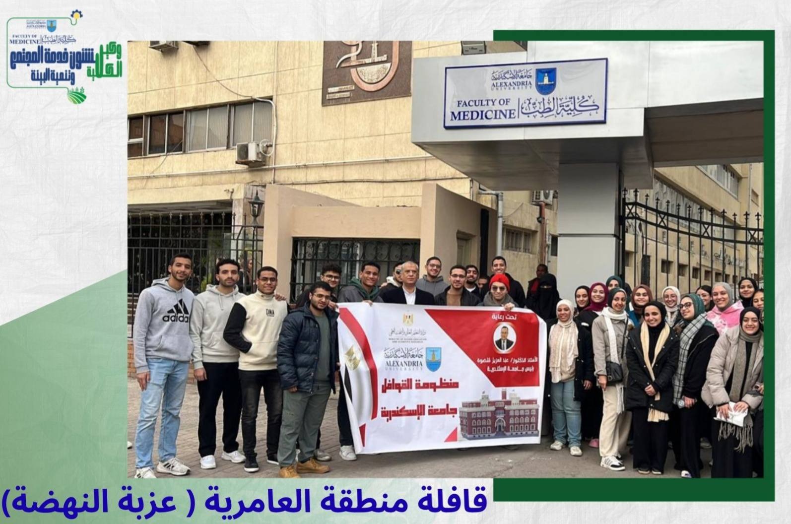 كلية الطب بجامعة الإسكندرية تطلق قافلة طبية شاملة لخدمة أهالي عزبة النهضة بمنطقة العامرية
