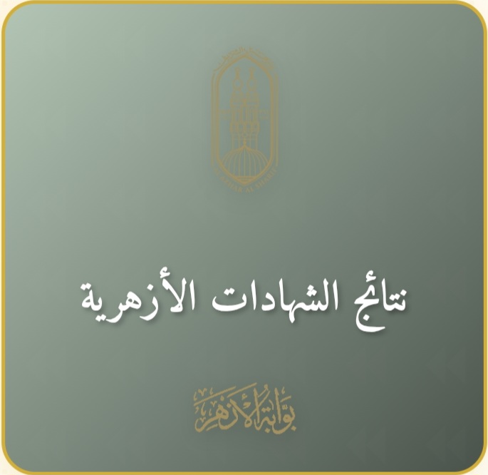 رابط مباشر.. الاستعلام عن نتيجة الشهادة الإعدادية الأزهرية 2026 الترم الأول عبر بوابة الأزهر الإلكترونية