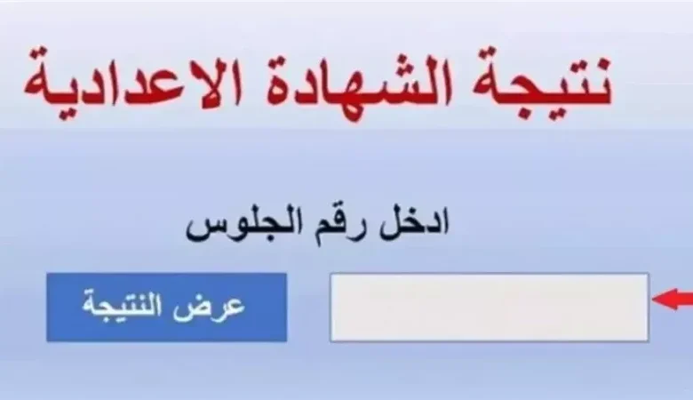 نتيجة الشهادة الإعدادية