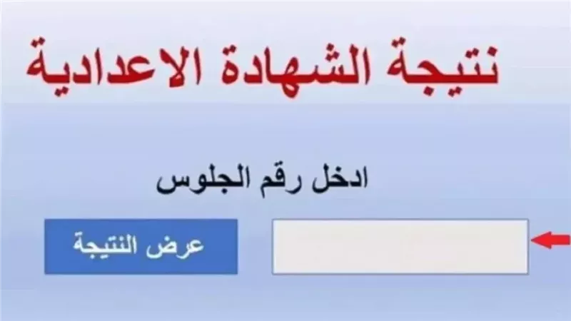 اعرف نتيجتك الآن.. رابط نتيجة الشهادة الإعدادية الترم الأول 2026 بسوهاج