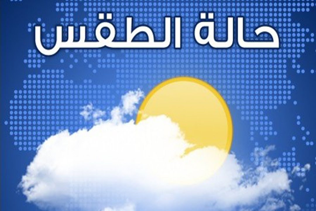 الأرصاد تكشف تفاصيل حالة الطقس اليوم الأربعاء 4 فبراير 2026